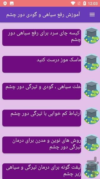 آموزش رفع سیاهی و گودی دور چشم - عکس برنامه موبایلی اندروید