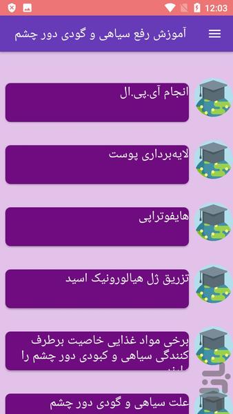 آموزش رفع سیاهی و گودی دور چشم - عکس برنامه موبایلی اندروید