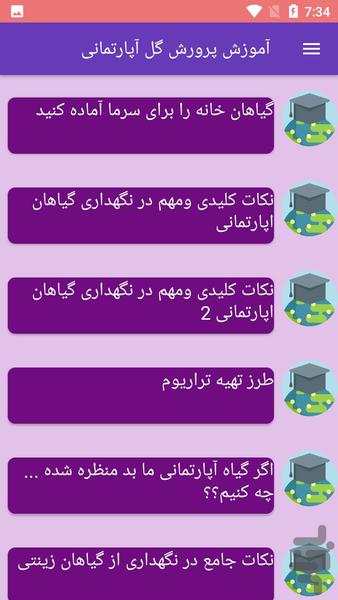 آموزش پرورش گل آپارتمانی - Image screenshot of android app