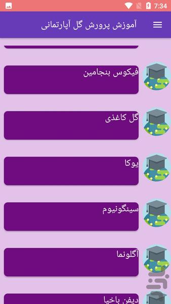 آموزش پرورش گل آپارتمانی - عکس برنامه موبایلی اندروید