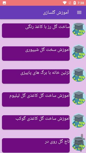 آموزش گلسازی - Image screenshot of android app