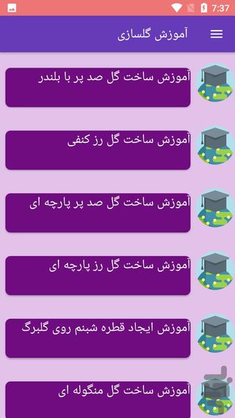 آموزش گلسازی - عکس برنامه موبایلی اندروید