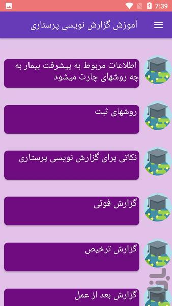 آموزش گزارش نویسی پرستاری - عکس برنامه موبایلی اندروید