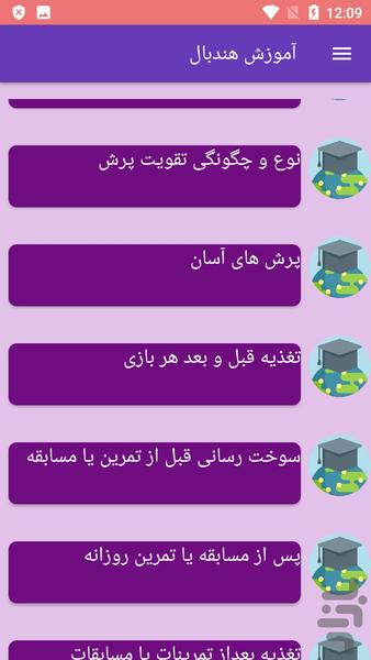 آموزش هندبال - عکس برنامه موبایلی اندروید