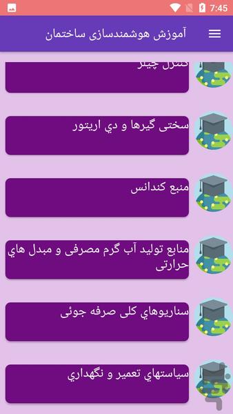 آموزش هوشمندسازی ساختمان - Image screenshot of android app