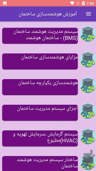 آموزش هوشمندسازی ساختمان - Image screenshot of android app