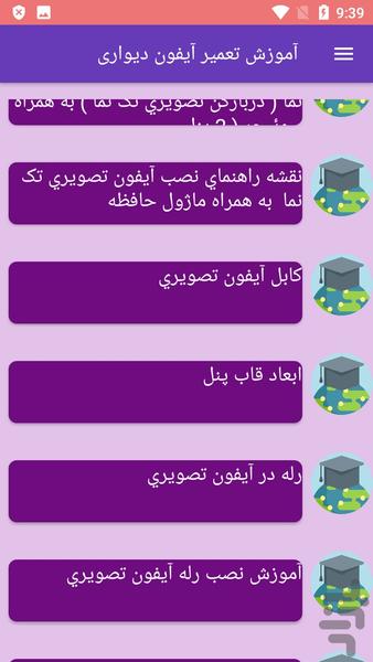 آموزش تعمیر آیفون دیواری - عکس برنامه موبایلی اندروید