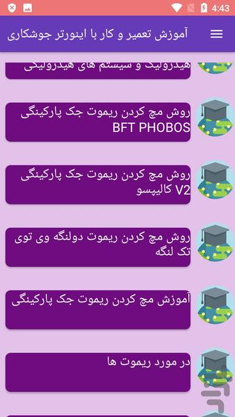 آموزش تعمیر و نصب جک برق پارکینگ - عکس برنامه موبایلی اندروید