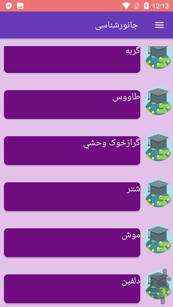 جانورشناسی - عکس برنامه موبایلی اندروید