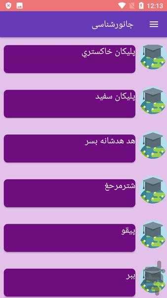 جانورشناسی - عکس برنامه موبایلی اندروید