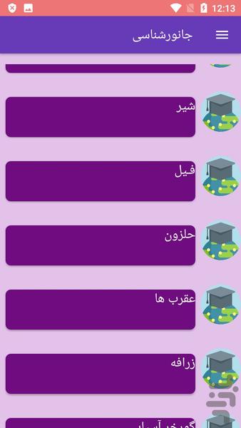 جانورشناسی - عکس برنامه موبایلی اندروید