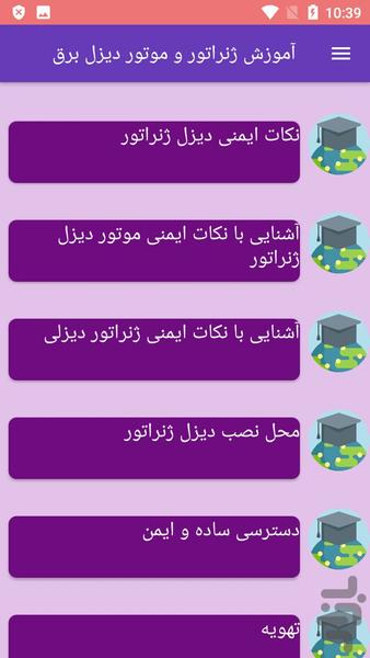 آموزش ژنراتور و موتور دیزل برق - عکس برنامه موبایلی اندروید