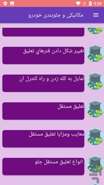 مکانیکی و جلوبندی خودرو - عکس برنامه موبایلی اندروید