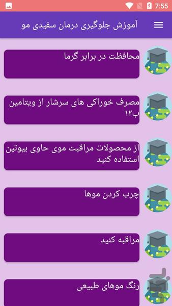 آموزش جلوگیری درمان سفیدی مو - Image screenshot of android app