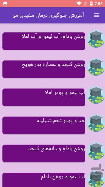 آموزش جلوگیری درمان سفیدی مو - Image screenshot of android app