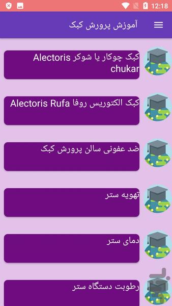 آموزش پرورش کبک - عکس برنامه موبایلی اندروید