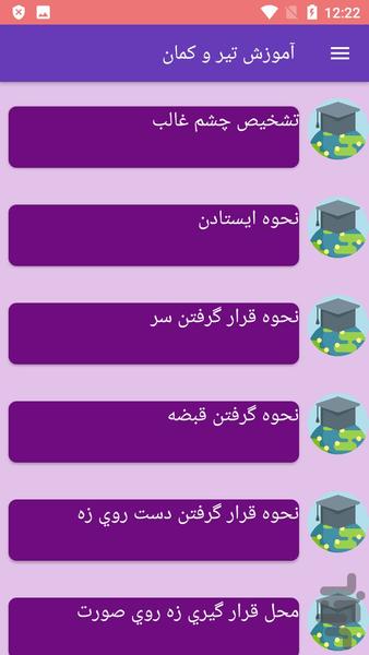 آموزش تیر و کمان - عکس برنامه موبایلی اندروید