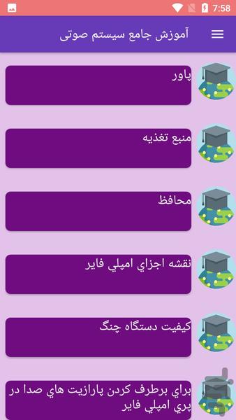 آموزش جامع سیستم صوتی - Image screenshot of android app