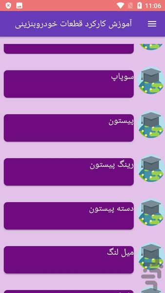 آموزش کارکرد قطعات خودروبنزینی - عکس برنامه موبایلی اندروید