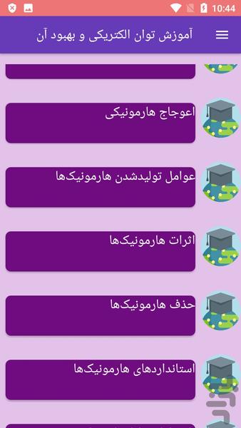 آموزش توان الکتریکی و بهبود آن - Image screenshot of android app