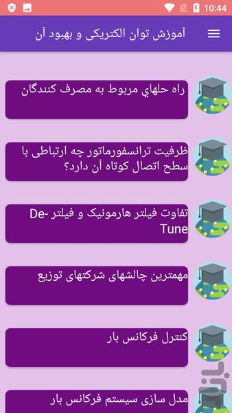 آموزش توان الکتریکی و بهبود آن - عکس برنامه موبایلی اندروید