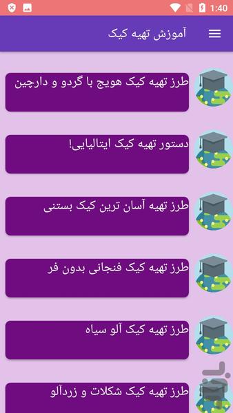 آموزش تهیه کیک - Image screenshot of android app
