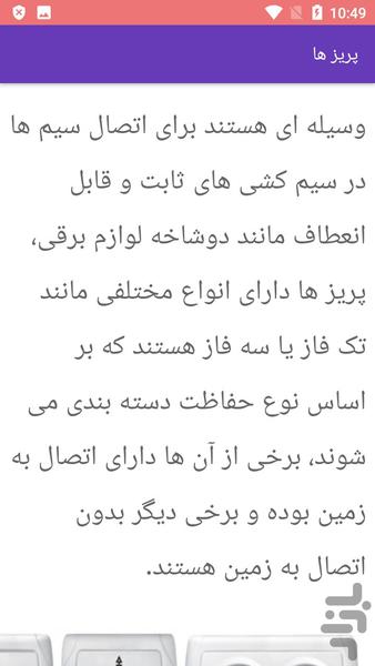 راهنمای کلید و پریز ها - عکس برنامه موبایلی اندروید