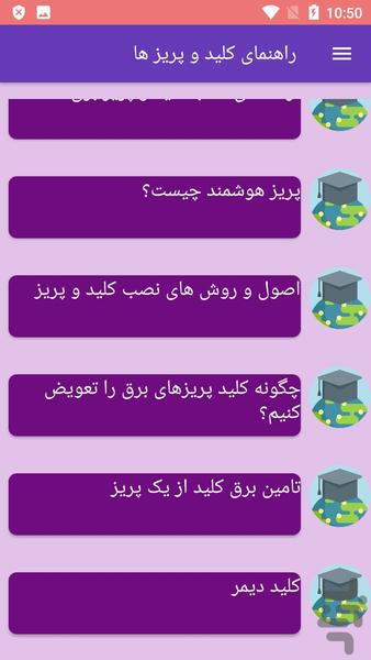 راهنمای کلید و پریز ها - عکس برنامه موبایلی اندروید