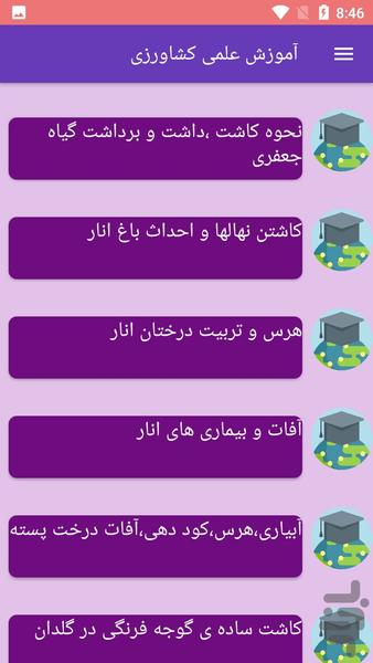 آموزش علمی کشاورزی - Image screenshot of android app