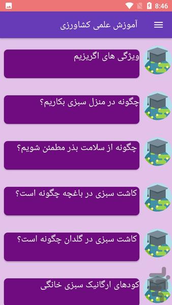 آموزش علمی کشاورزی - Image screenshot of android app