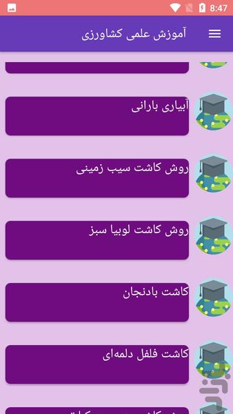 آموزش علمی کشاورزی - Image screenshot of android app