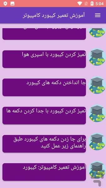 آموزش تعمیر کیبورد کامپیوتر - عکس برنامه موبایلی اندروید