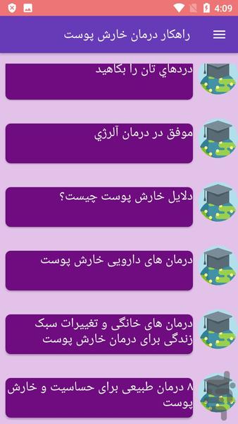 راهکار درمان خارش پوست - Image screenshot of android app