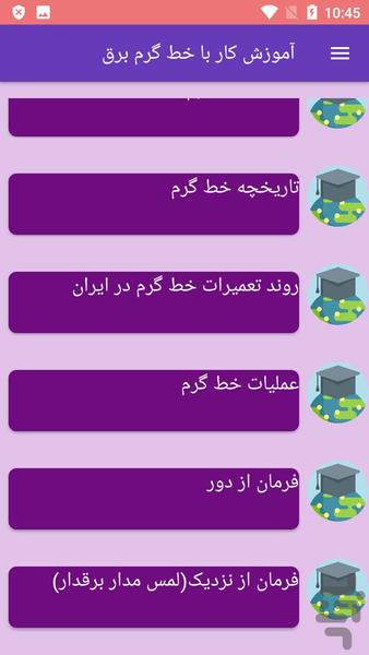 آموزش کار با خط گرم برق - عکس برنامه موبایلی اندروید