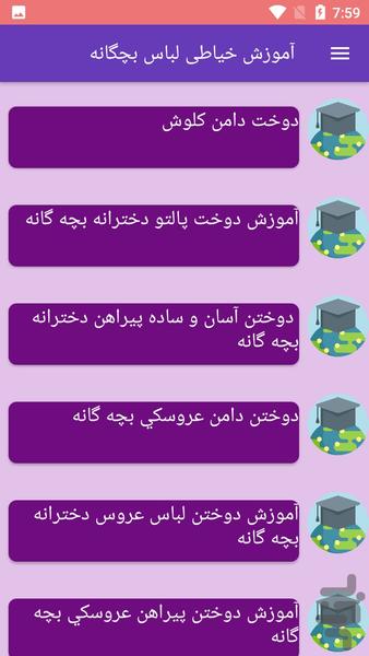 آموزش خیاطی لباس بچگانه - Image screenshot of android app