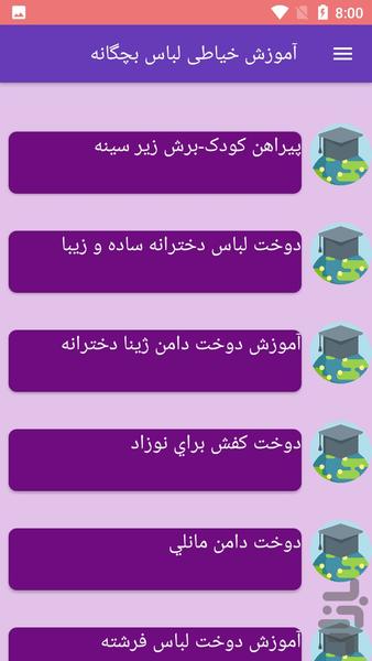 آموزش خیاطی لباس بچگانه - Image screenshot of android app