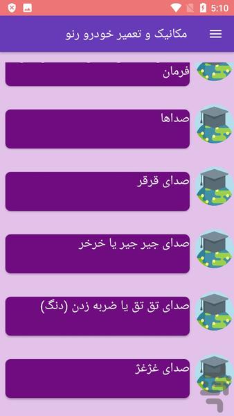 مکانیک و تعمیر خودرو رنو - Image screenshot of android app