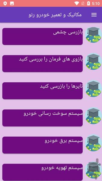 مکانیک و تعمیر خودرو رنو - عکس برنامه موبایلی اندروید