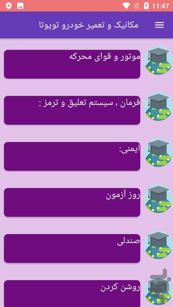 مکانیک  و تعمیر خودرو تویوتا - عکس برنامه موبایلی اندروید