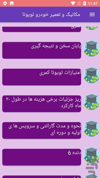 مکانیک  و تعمیر خودرو تویوتا - عکس برنامه موبایلی اندروید