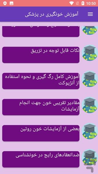 آموزش خونگیری در پزشکی - عکس برنامه موبایلی اندروید