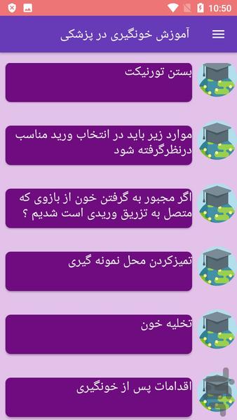 آموزش خونگیری در پزشکی - عکس برنامه موبایلی اندروید