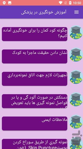 آموزش خونگیری در پزشکی - عکس برنامه موبایلی اندروید