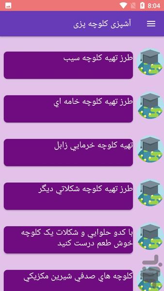 آشپزی کلوچه پزی - عکس برنامه موبایلی اندروید