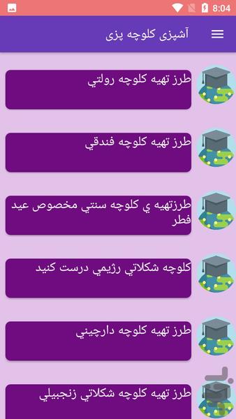 آشپزی کلوچه پزی - عکس برنامه موبایلی اندروید