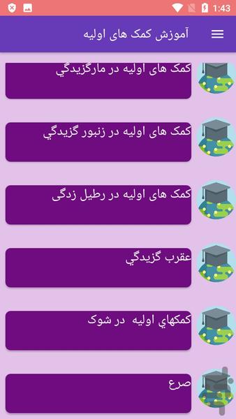 آموزش کمک های اولیه - عکس برنامه موبایلی اندروید