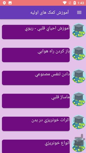 آموزش کمک های اولیه - عکس برنامه موبایلی اندروید
