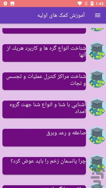 آموزش کمک های اولیه - عکس برنامه موبایلی اندروید