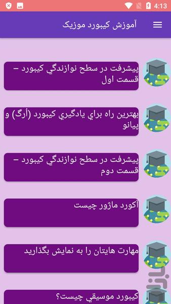 آموزش کیبورد موزیک - Image screenshot of android app