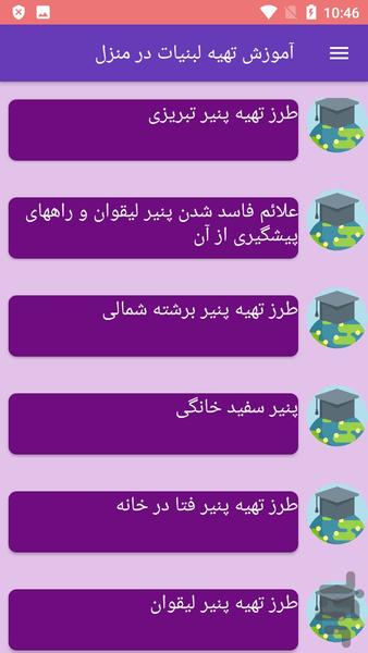 آموزش تهیه لبنیات در منزل - عکس برنامه موبایلی اندروید